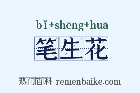 笔生花是什么意思的图片